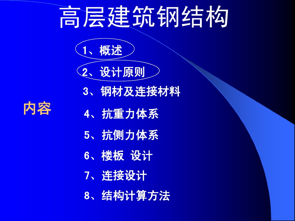 高层建筑钢结构（PDF，共52页）