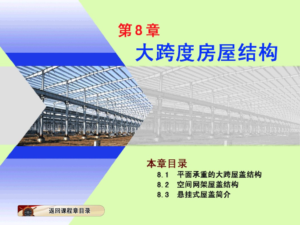 钢结构-大跨度房屋结构（PDF，共63页）