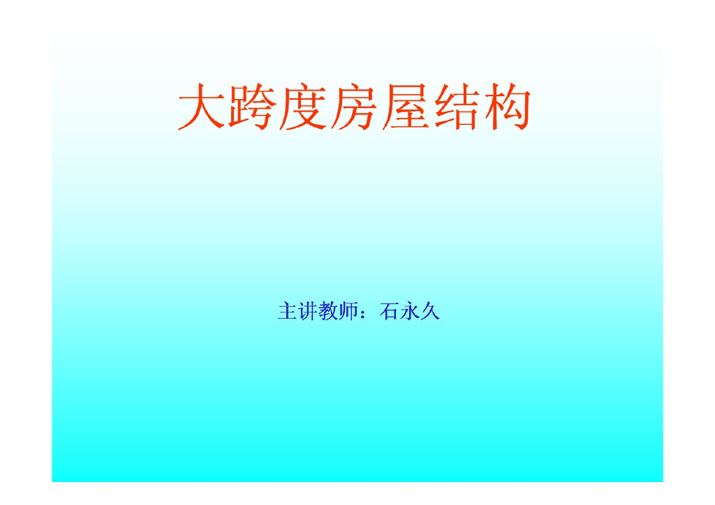 大跨房屋结构体系（PDF，共50页）
