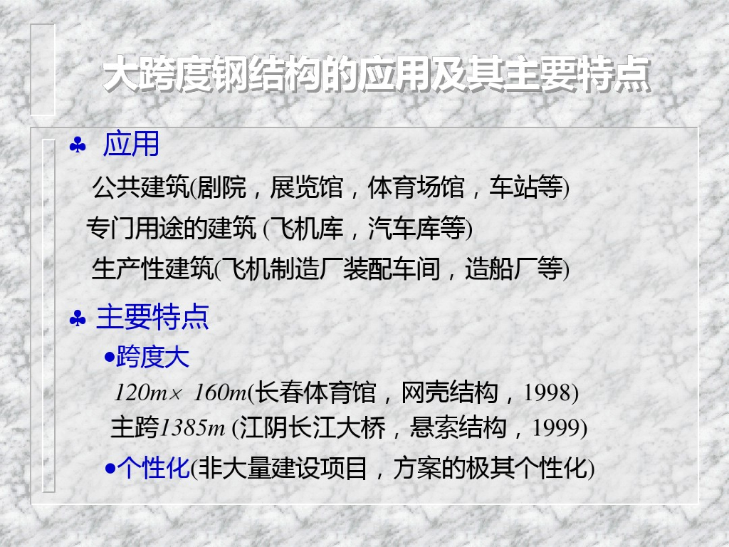 大跨度房屋钢结构简介（PDF,共66页）