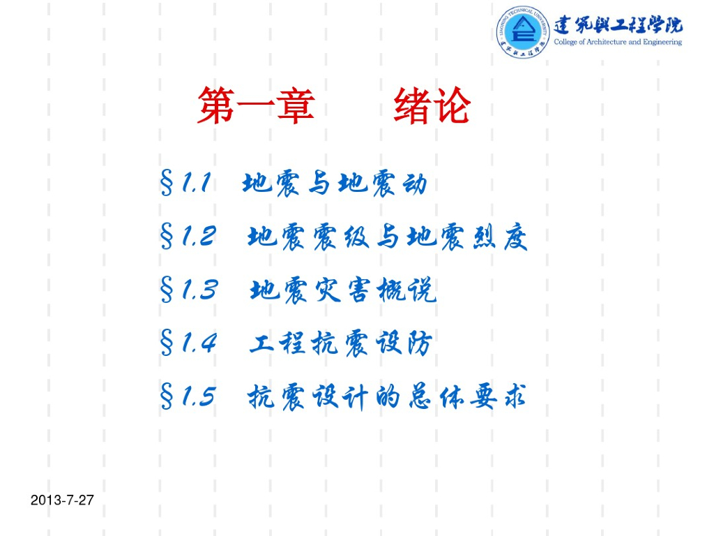 建筑结构抗震课件（共99页）
