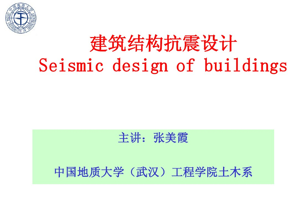 建筑结构抗震设计（PDF，共63页）