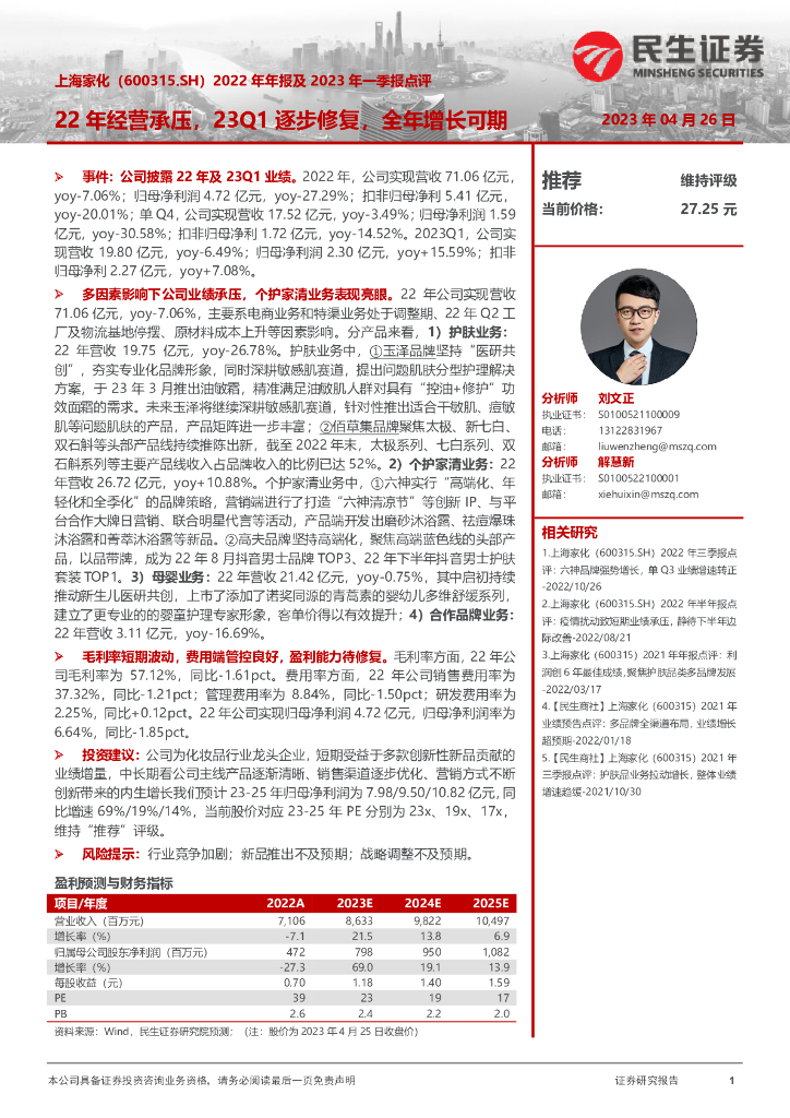 民生证券：上海家化（600315）-2022年年报及2023年一季报点评：22年经营承压，23Q1逐步修复，全年增长可期