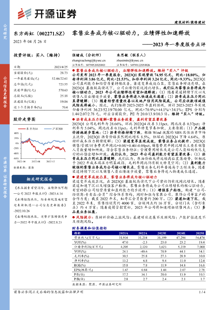 开源证券：东方雨虹（002271）-2023年一季度报告点评：零售业务成为核心驱动力，业绩弹性加速释放
