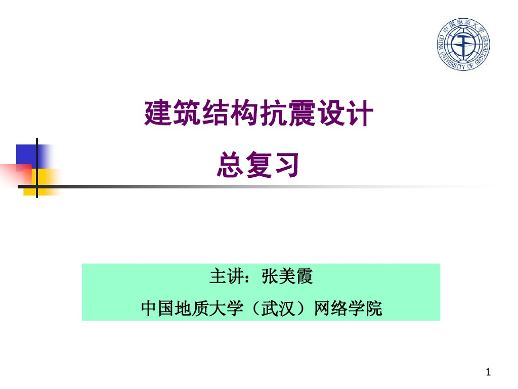 建筑结构抗震设计总复习（共81页）