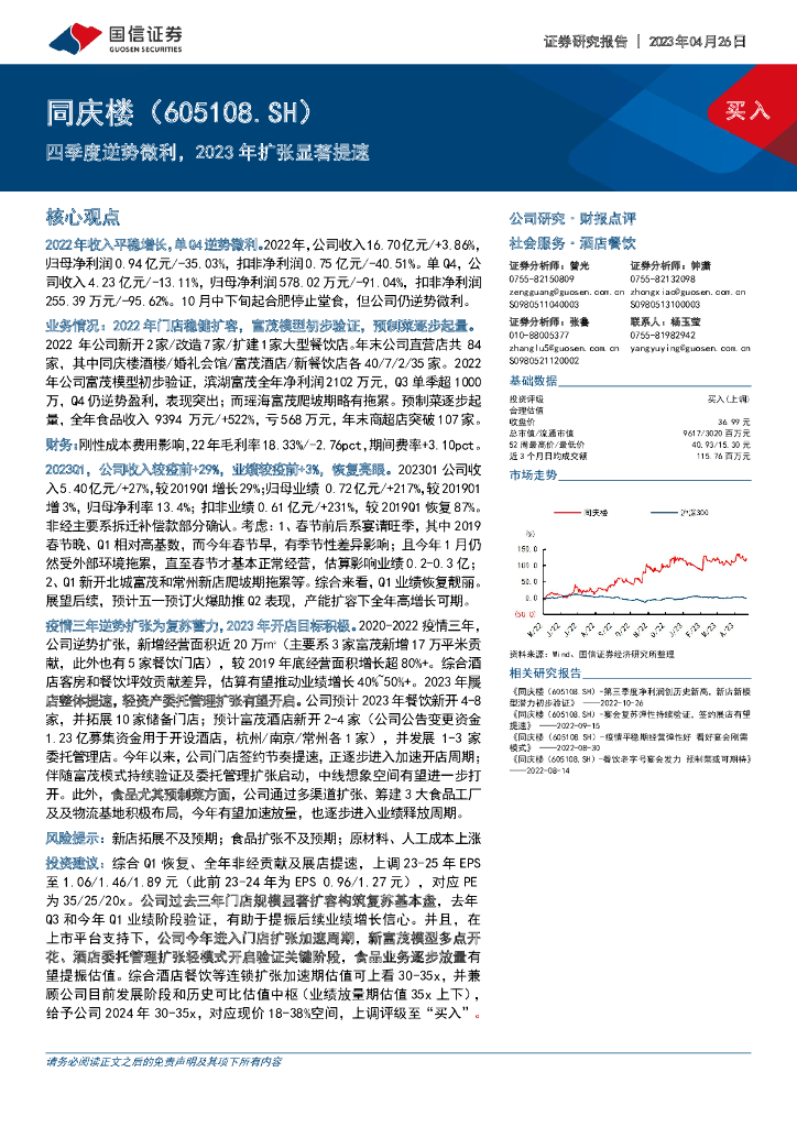 国信证券：同庆楼（605108）-四季度逆势微利，2023年扩张显著提速