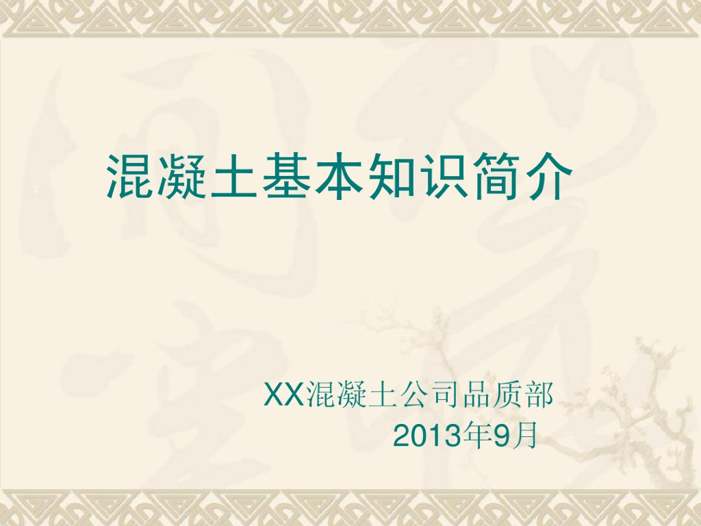 混凝土基本知识简介（PDF，共84页）