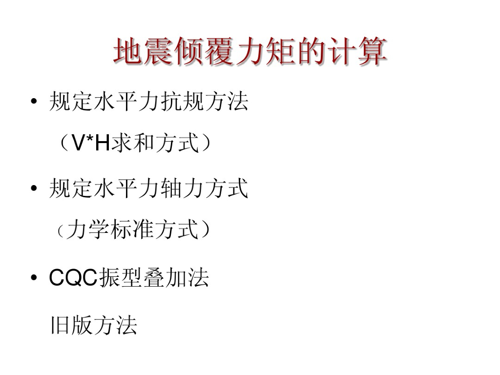 地震倾覆力矩的计算（PDF，18页）