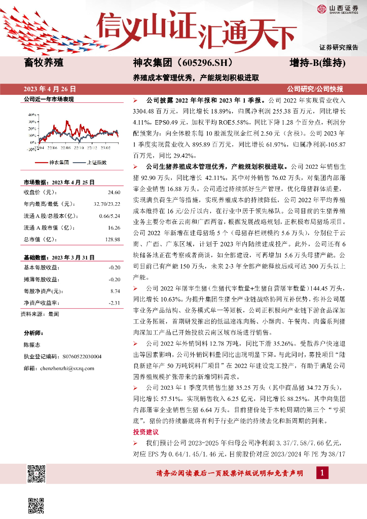 山西证券：神农集团（605296）-养殖成本管理优秀，产能规划积极进取