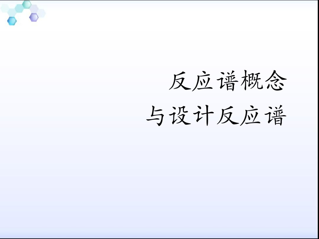 反应谱概念与设计反应谱（PDF，45页）