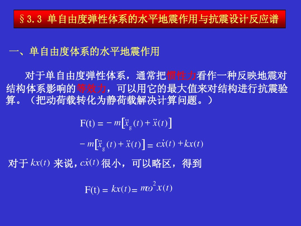 工程结构地震反应分析与抗震验算