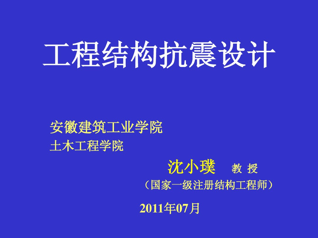 地震基础知识与工程结构抗震设防（PDF，67页）