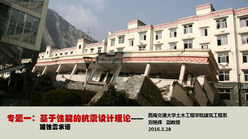 基于性能的抗震设计理论-延性需求谱