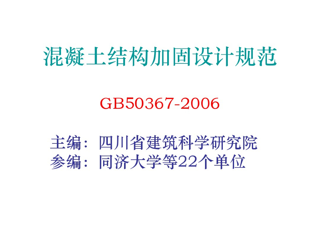 混凝土结构加固设计规范培训（PDF，共17页）