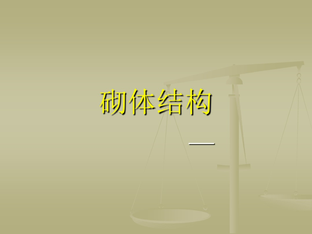 砌体结构工程（PDF,共30页）