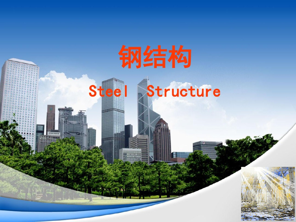 钢结构学习讲义（PDF，共10页）