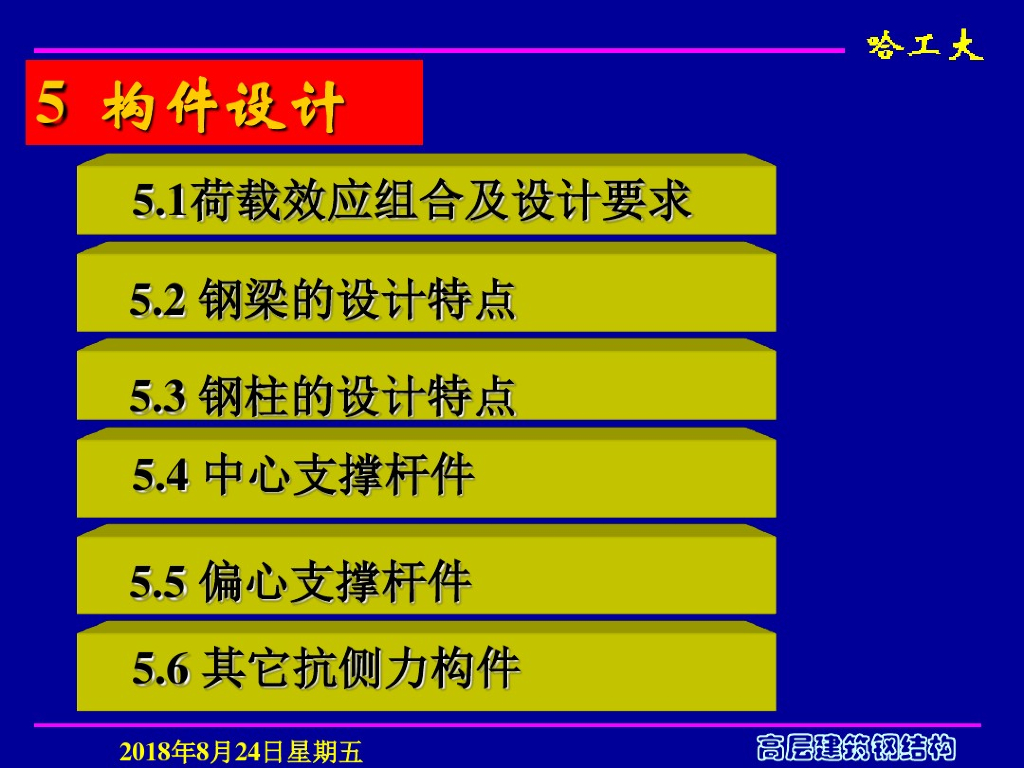 高层建筑钢结构-构件的设计课件（PDF，共10页）