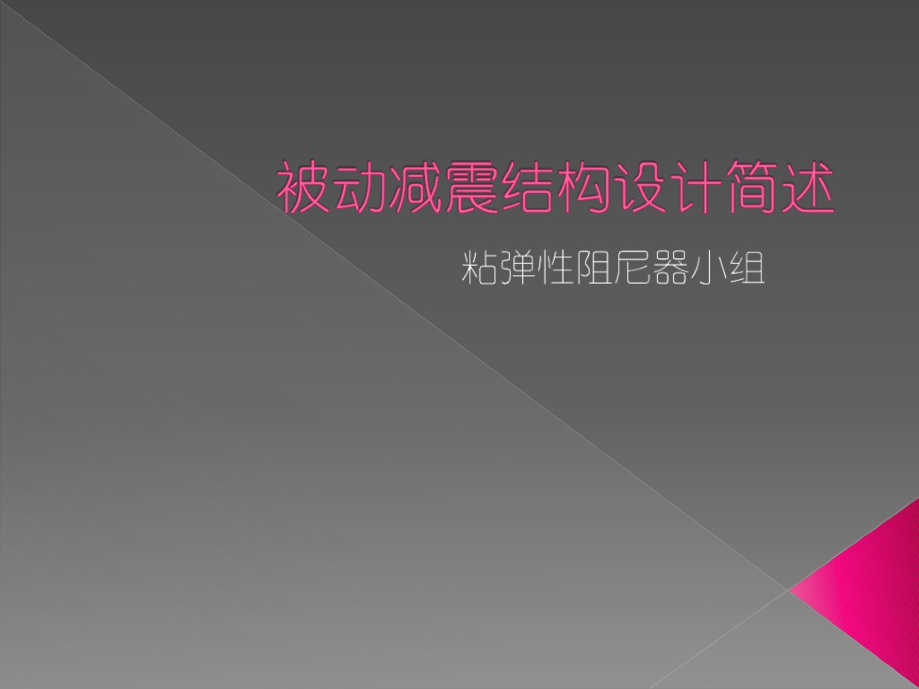 被动减震结构设计简述（PDF，共10页）