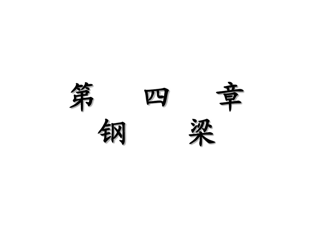 钢梁的形式及应用（PDF，共126页）