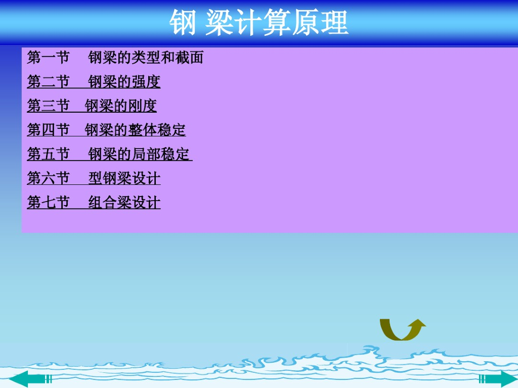 钢梁计算原理（PDF,共33页）