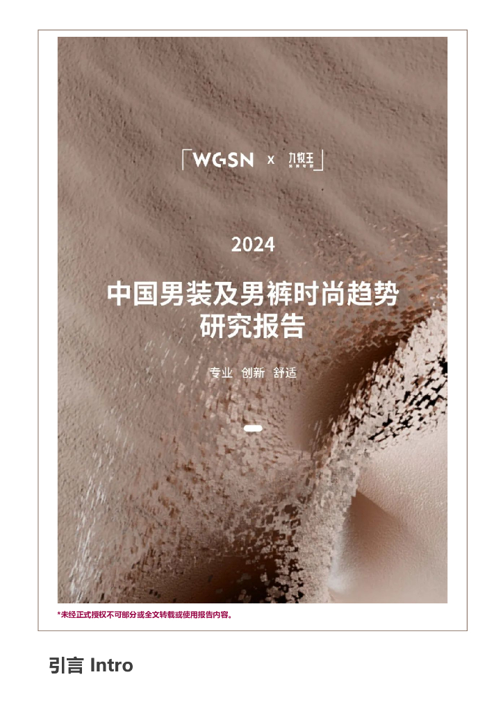 WGSN&九牧王：2024中国男装及男裤时尚趋势研究报告