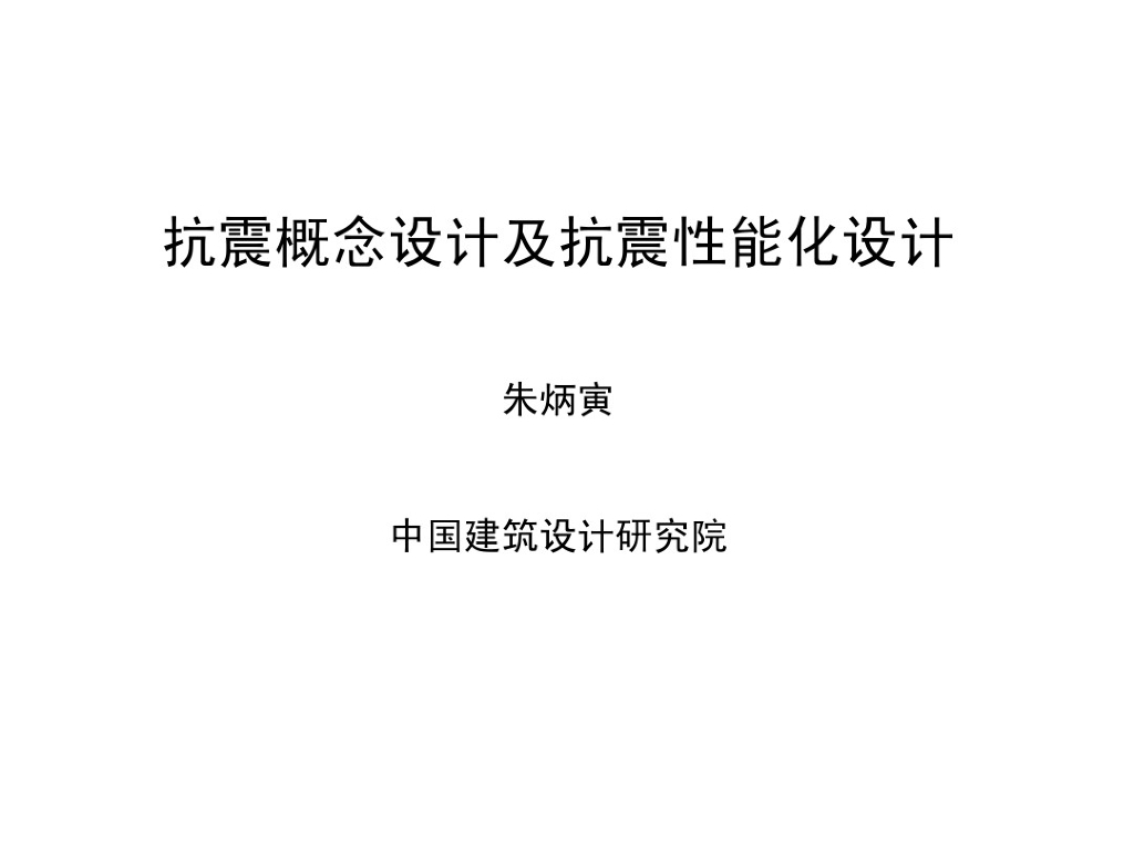 抗震概念设计及抗震性能化设计（PDF,共83页）