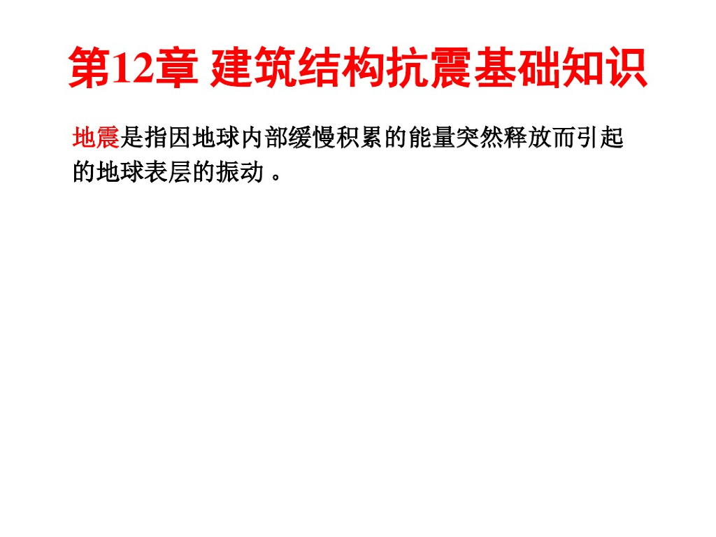 建筑结构抗震基础知识（PDF，共81页）