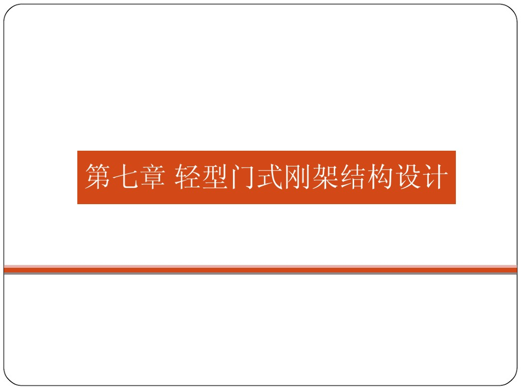 门式钢架结构设计（PDF，119页）