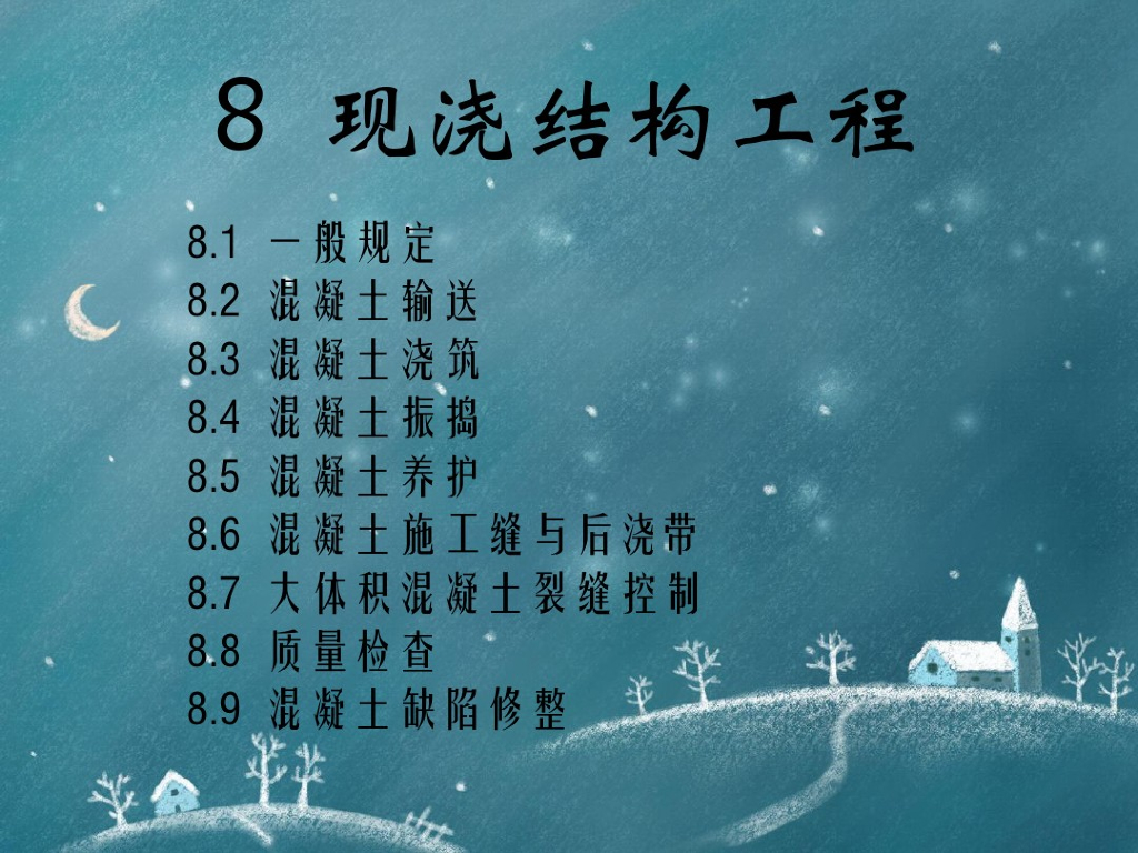 现浇结构工程（PDF,共78页）