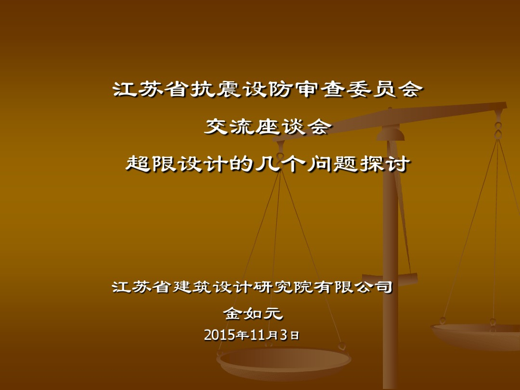 超限设计问题研究探讨（PDF，共22页）