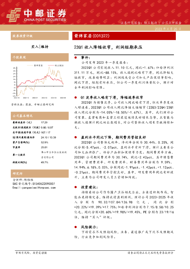 中邮证券：箭牌家居（001322）-23Q1收入降幅收窄，利润短期承压