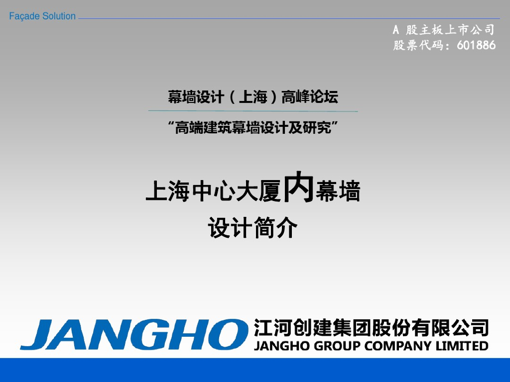 上海中心大厦内幕墙设计的报告PPT
