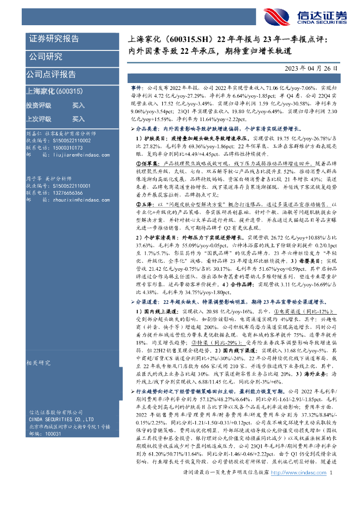 信达证券：上海家化（600315）-22年年报与23年一季报点评：内外因素导致22年承压，期待重归增长轨道