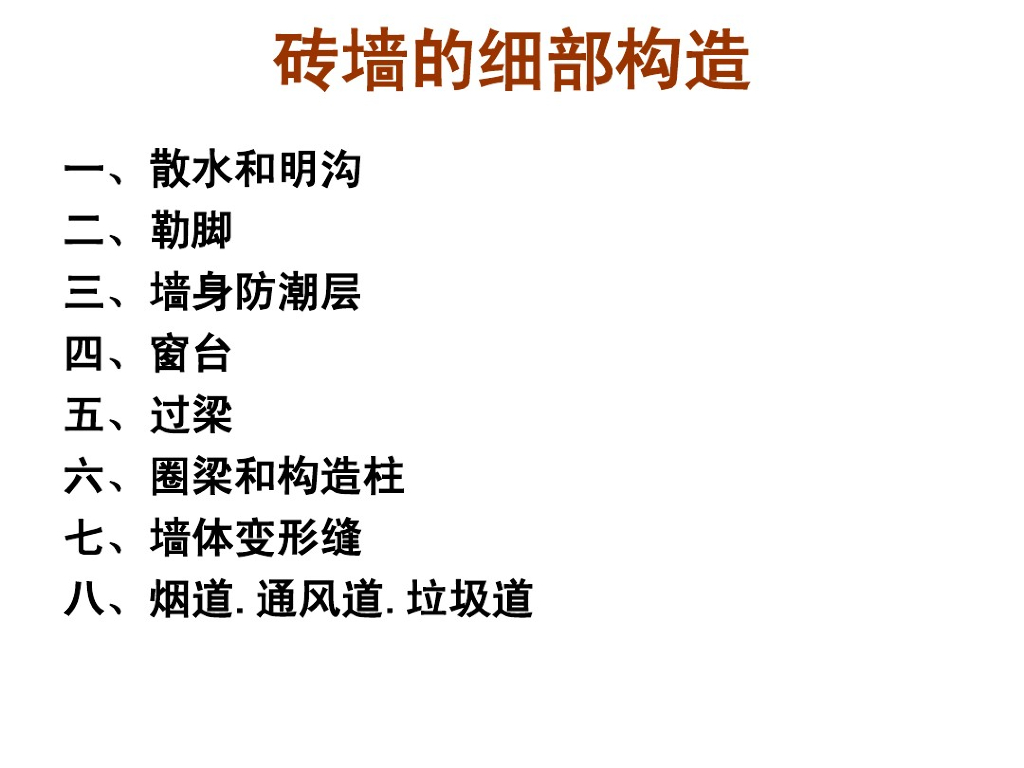 砖墙的细部构造（PDF,共44页）