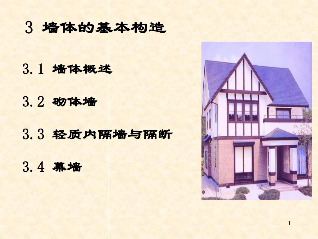 墙体的基本构造（PDF,共91页）