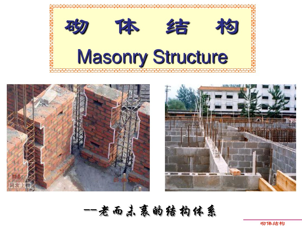 砌体结构（Masonry Structure）(PDF,共163页)