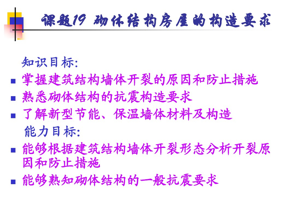 砌体结构房屋的构造要求（PDF,共31页）