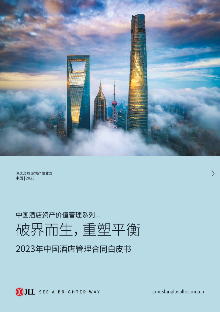 仲量联行：2023中国酒店管理合同白皮书