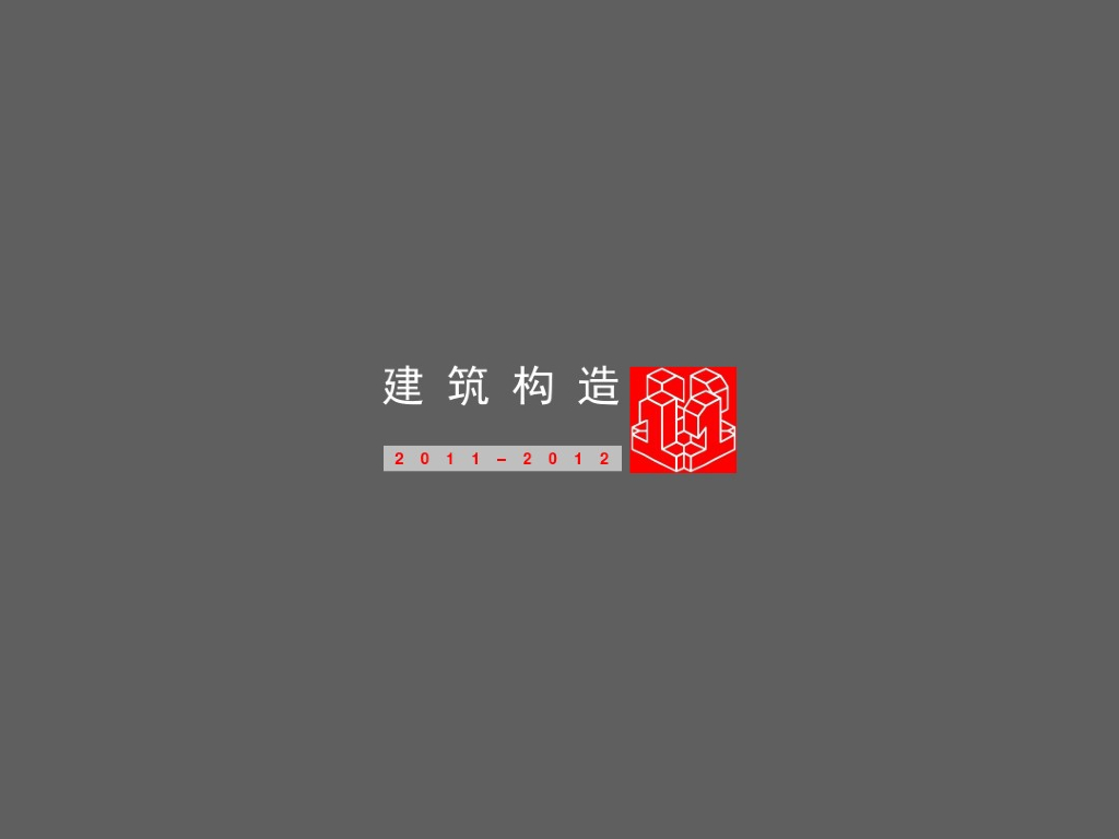 建筑构造：构造柱+砌块砖+浇筑墙（PDF，共39页）
