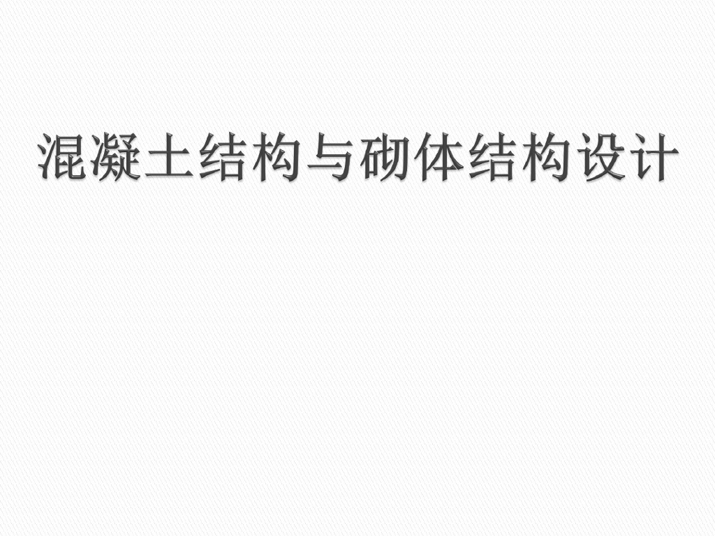 钢筋混凝土结构和砌体结构讲义课件（PDF,共283页）