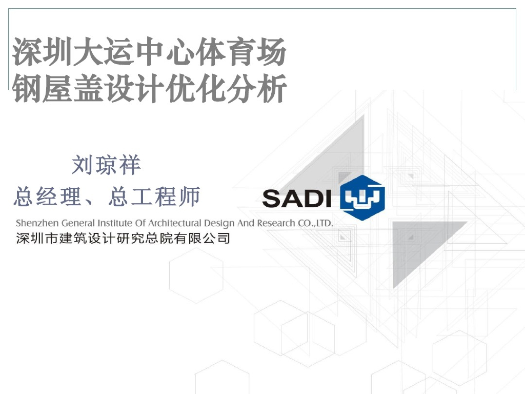 深圳大运中心体育场钢屋盖设计优化分析（PDF，26页）