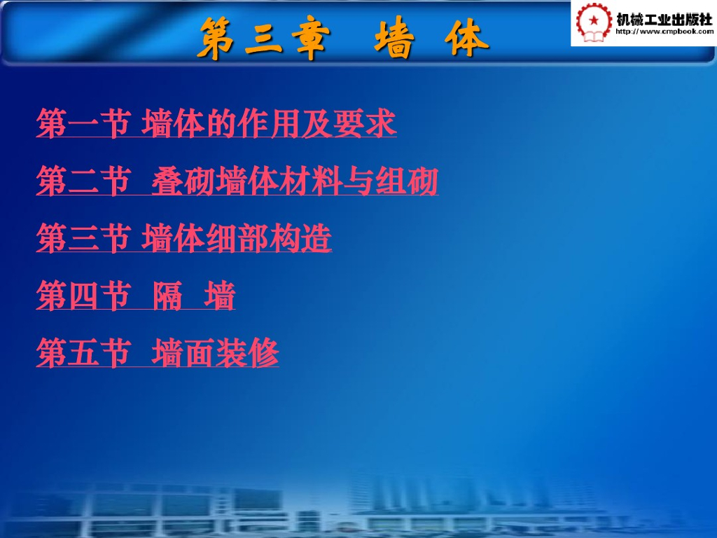 墙体的作用及要求与设计要求（PDF,共230页）
