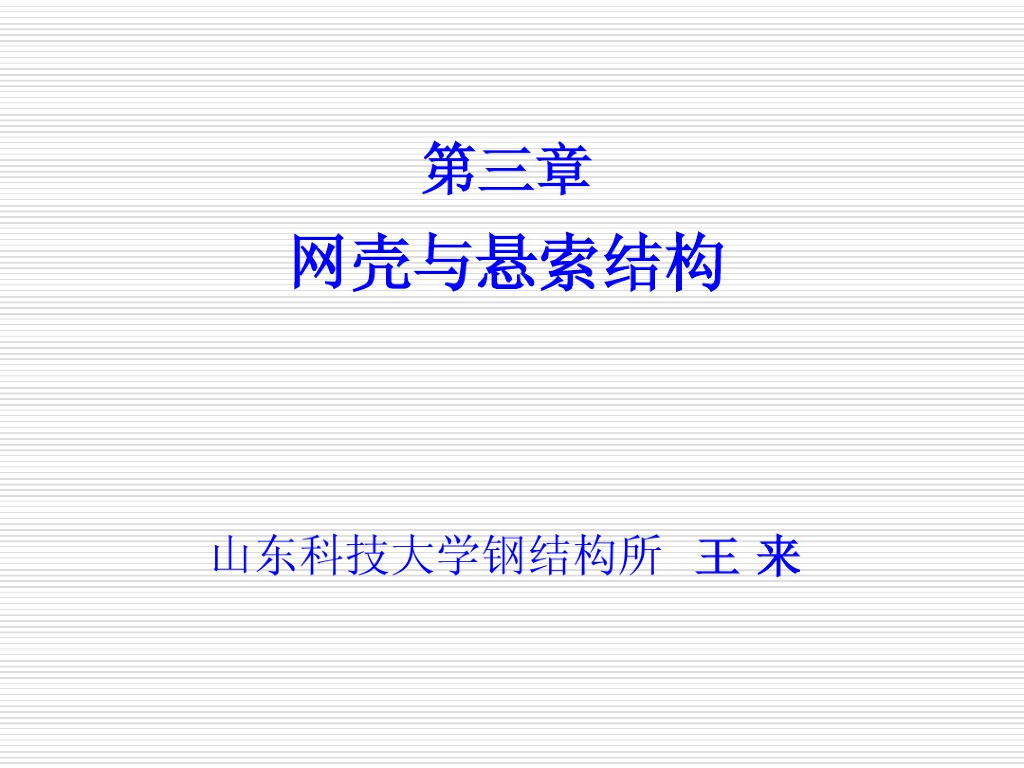 网壳与悬索结构（PDF，62页）