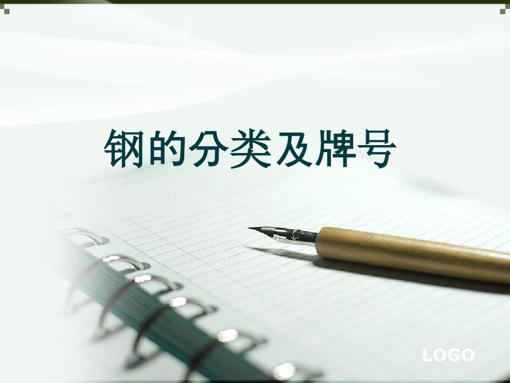 钢的分类及牌号