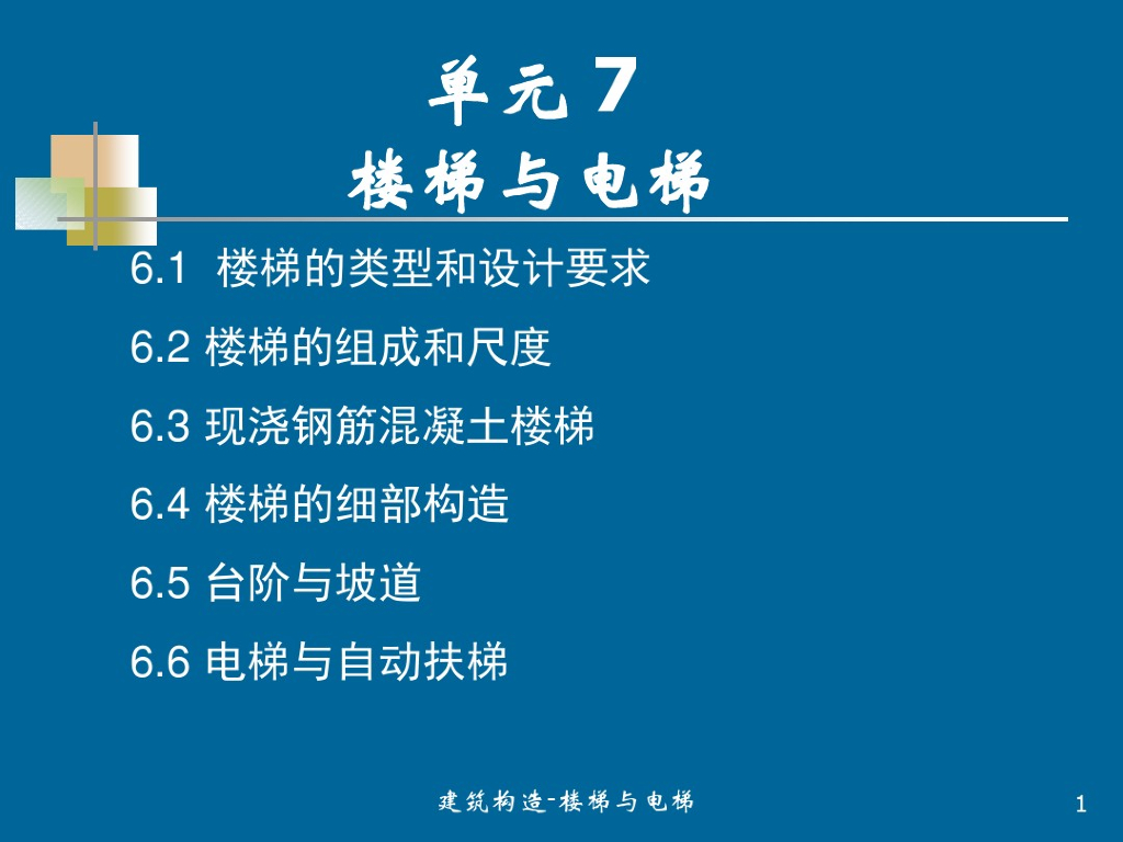 建筑构造-楼梯与电梯（PDF，68页）