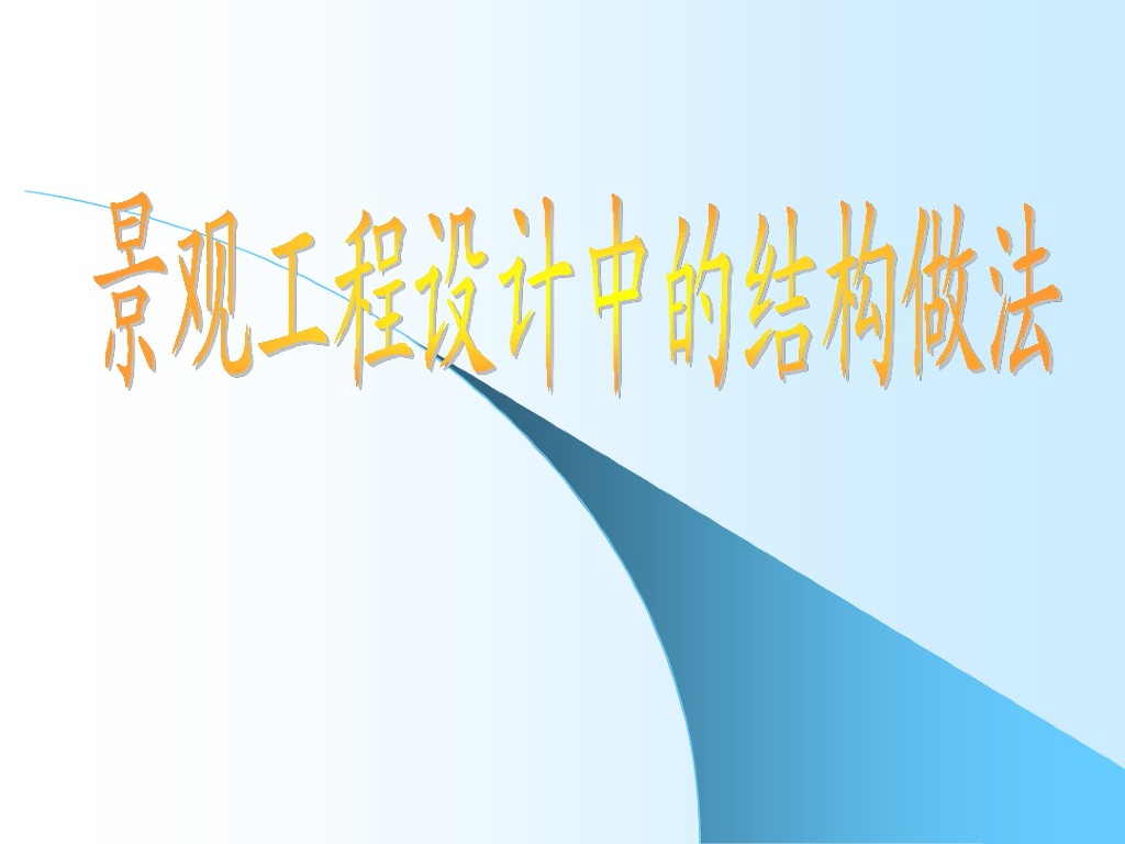 景观工程设计中的结构做法（PDF，50页）