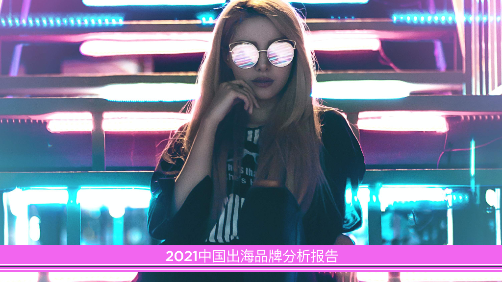 Totem：2021中国出海品牌分析报告