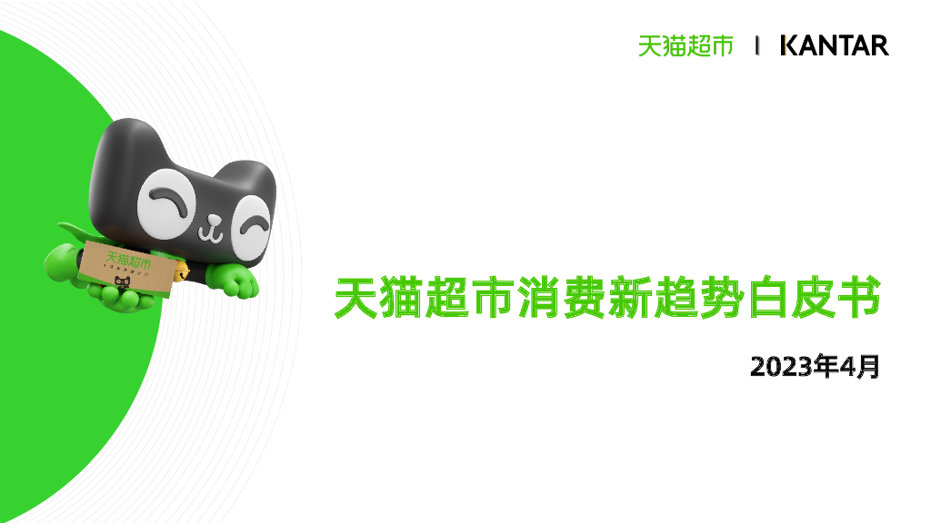 凯度：2023年天猫超市消费新趋势白皮书