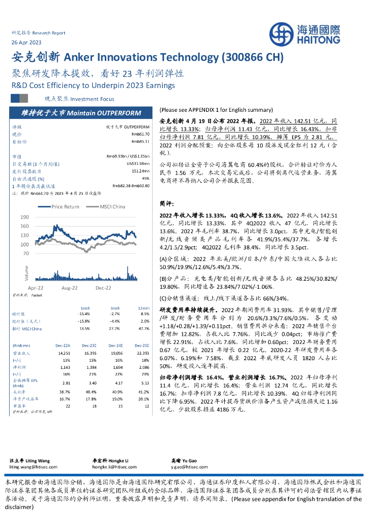 海通国际：安克创新（300866）-聚焦研发降本提效，看好23年利润弹性