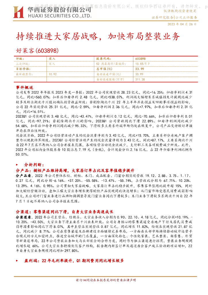 华西证券：好莱客（603898）-持续推进大家居战略，加快布局整装业务